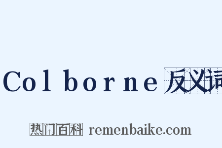 Colborne反义词是什么意思的图片
